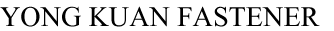 永年标准件